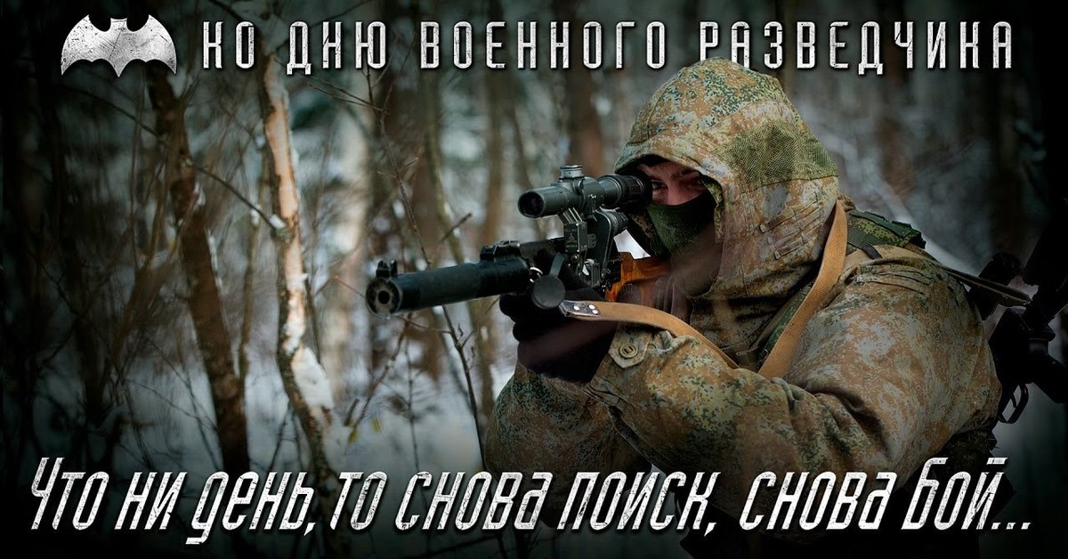 Военная Разведка Праздник В России Поздравления
