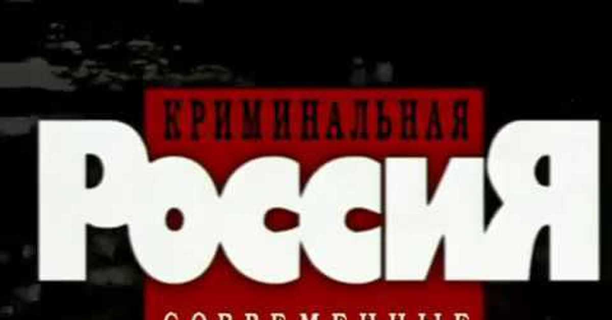 Сериал Криминальная Россия Секс Трафик