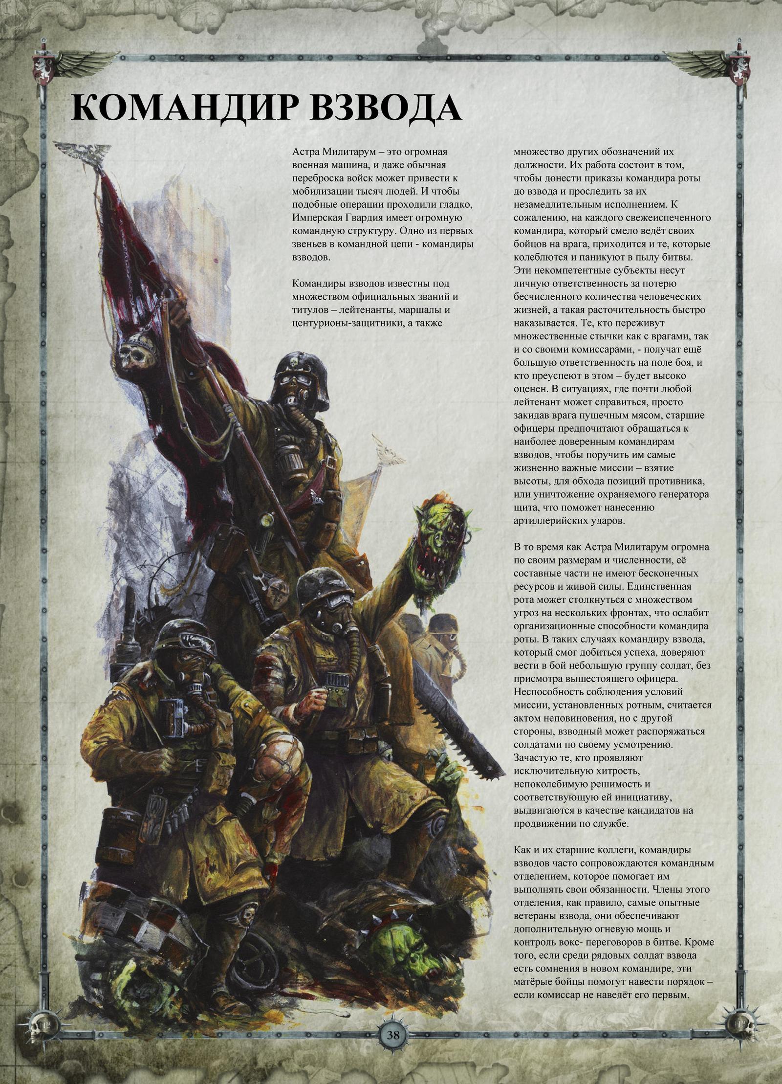 Войска Astra Militarum: Командир взвода | Пикабу