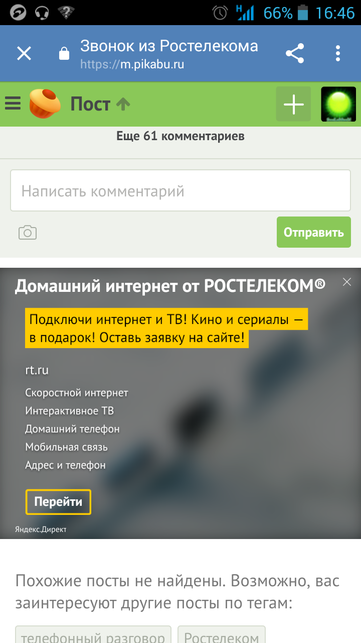 Звонок из Ростелекома | Пикабу