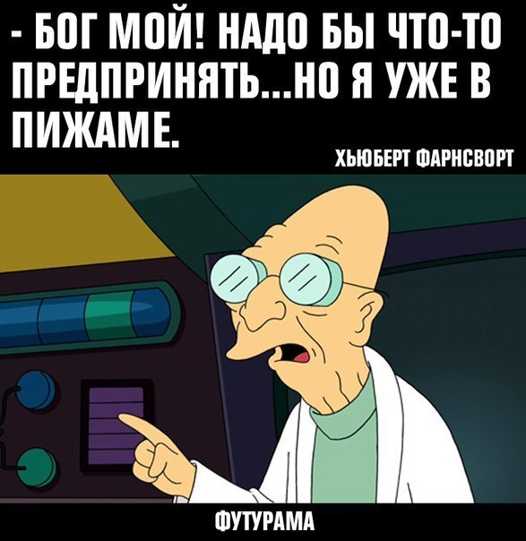 Я уже должен. Футурама профессор Фарнсворт. Профессор Фарнсворт в пижаме. Но я уже в пижаме Футурама. Я уже в пижаме.