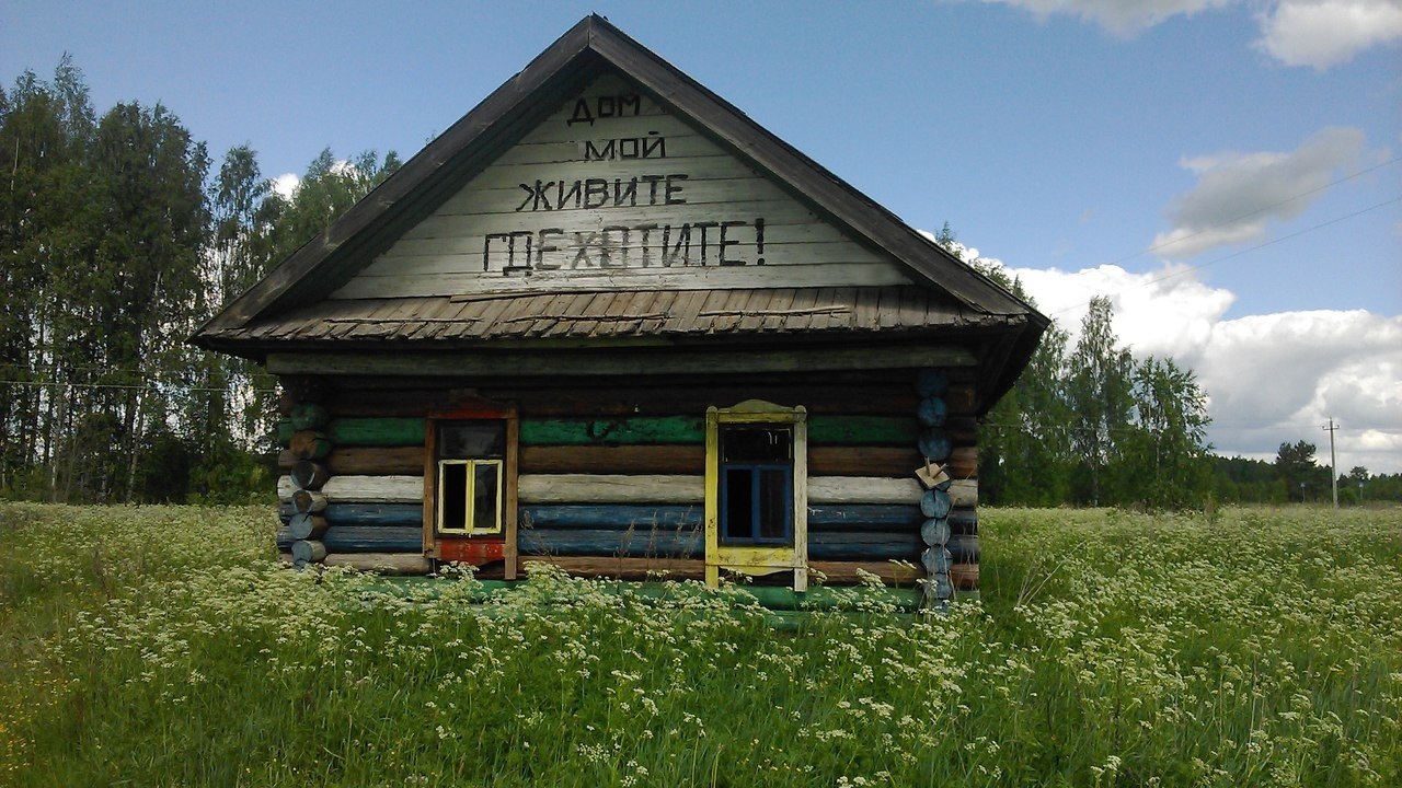 Дом в деревне Простоквашино. | Пикабу