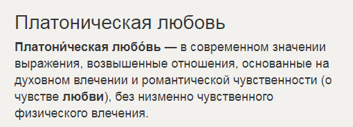 Платоническая любовь. Платонические отношения. Платоническая любовь между женщинами. Платоническая любовь мужчины.