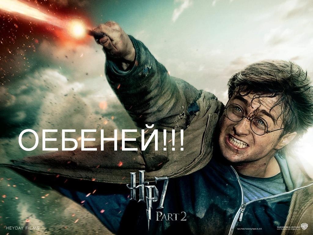 Гарри Поттер и заклинания | Пикабу