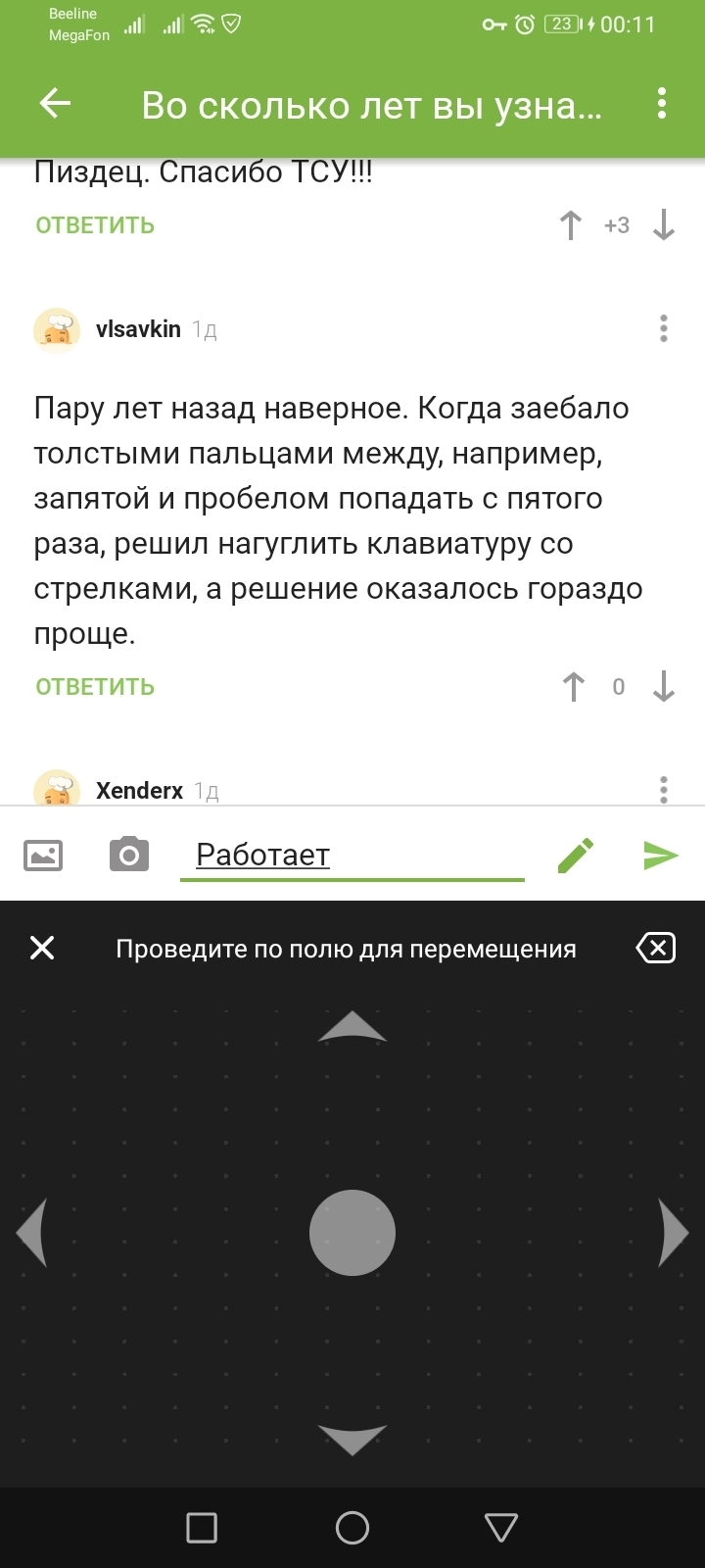 Во сколько лет вы узнали, что пробел на клавиатуре телефона не только для  пробелов? | Пикабу