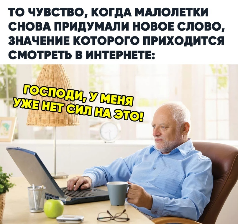 Используй новый. Опять придумали новое слово. Когда молодежь придумала новое слово. Мем когда молодые придумали новое слово. Когда школьники придумали новое слово.