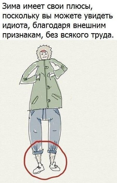 О обморожение подвернутые джинсы