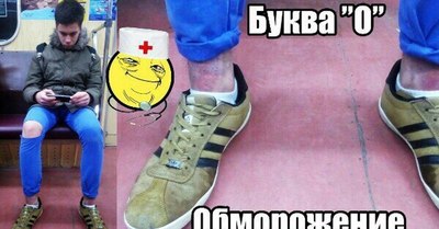 О обморожение подвернутые джинсы