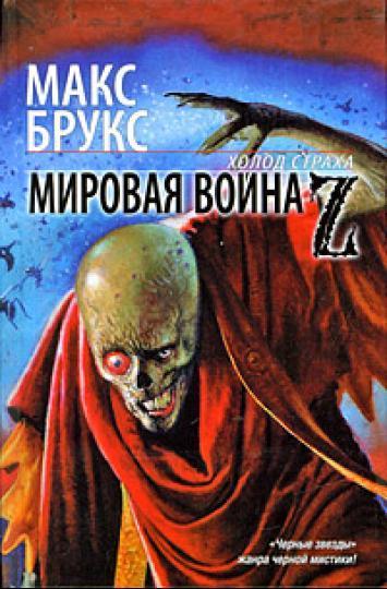 какие книги про зомби апокалипсис почитать. Смотреть фото какие книги про зомби апокалипсис почитать. Смотреть картинку какие книги про зомби апокалипсис почитать. Картинка про какие книги про зомби апокалипсис почитать. Фото какие книги про зомби апокалипсис почитать