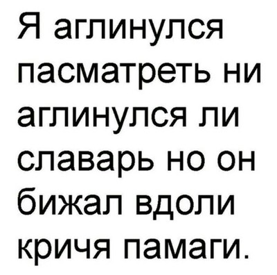 здесь ошибок столько катится слеза как писать так можно о мои глаза