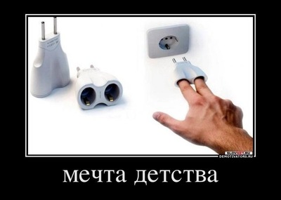 если сунуть палец в розетку что будет. Смотреть фото если сунуть палец в розетку что будет. Смотреть картинку если сунуть палец в розетку что будет. Картинка про если сунуть палец в розетку что будет. Фото если сунуть палец в розетку что будет