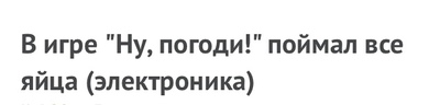 мультик в конце игры волк ловит яйца. Смотреть фото мультик в конце игры волк ловит яйца. Смотреть картинку мультик в конце игры волк ловит яйца. Картинка про мультик в конце игры волк ловит яйца. Фото мультик в конце игры волк ловит яйца