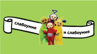 Слабоумие и отвага что это значит