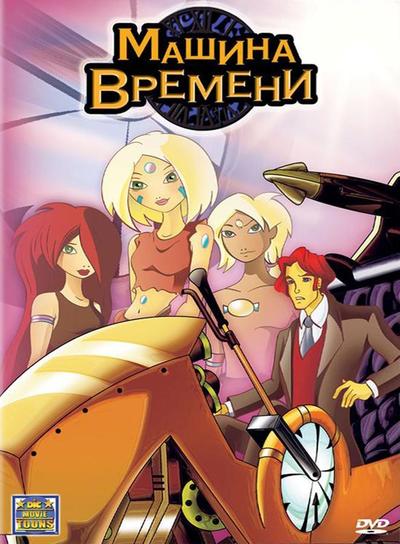 Мультик про машину времени русский. Смотреть фото Мультик про машину времени русский. Смотреть картинку Мультик про машину времени русский. Картинка про Мультик про машину времени русский. Фото Мультик про машину времени русский