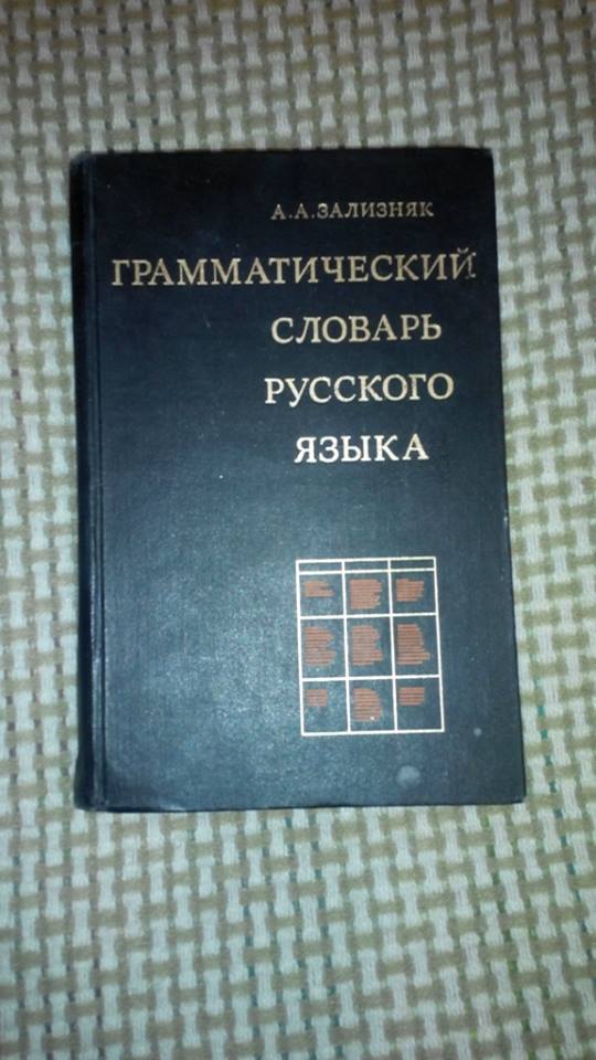 A.A. Zaliznyak. Grammar Dictionary of the Russian Language. Doctor's Library. - My, Books, Zaliznyak, Dictionary, Literature, I advise you to read, Doctor's Library, Spelling