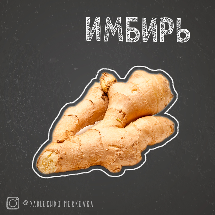 Ginger - all the most interesting about the miracle spice! - My, Ginger, Vegetables and fruits, Longpost, Healthy eating, Useful, Spices, Food, Vegetables