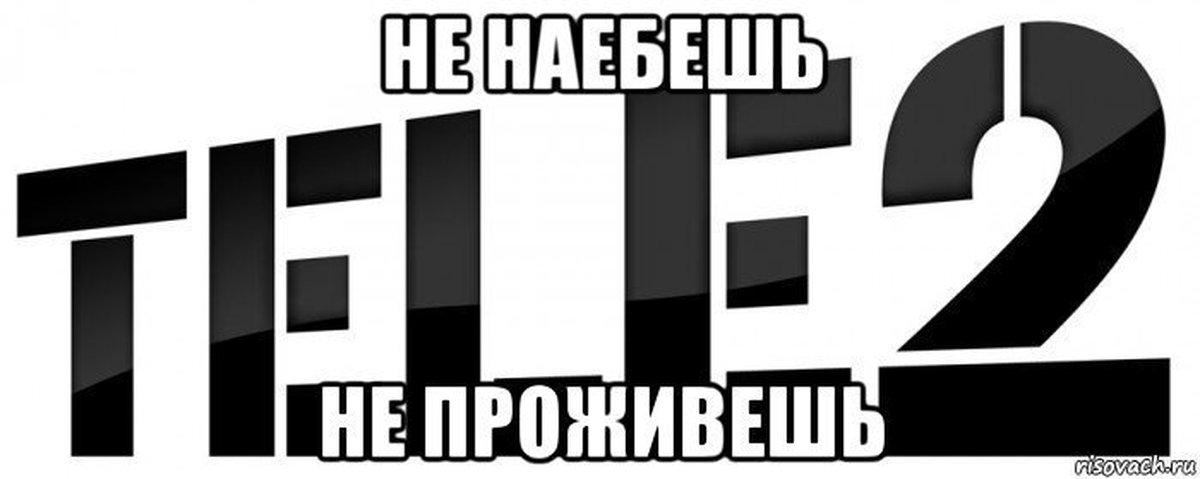 Теле2 новгородская область. Tele2 логотип. Теле2 Мем. Теле2 картинки прикольные. Теле2 мошенники.