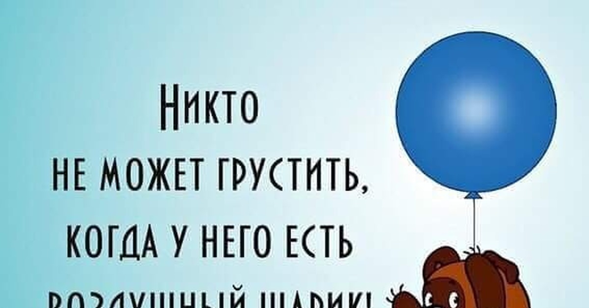 Шарик я как и ты был. Цитаты про воздушные шары. Афоризмы про шарики воздушные. Статус про шарики воздушные. Цитаты про воздушный шар.