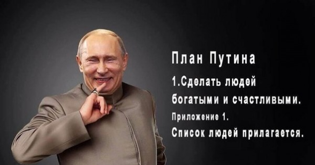 Все по плану путин