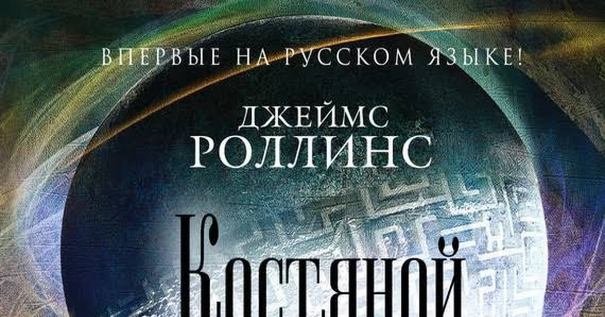 Читать книги джеймса роллинса. Джеймса Роллинса. Роллинс пекло. Обмен книгами