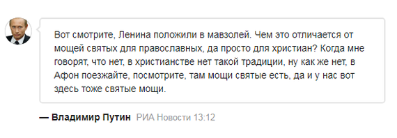 А наш Ленин оказывается - святой! - Ленин, Владимир Путин, Мавзолей, Святые