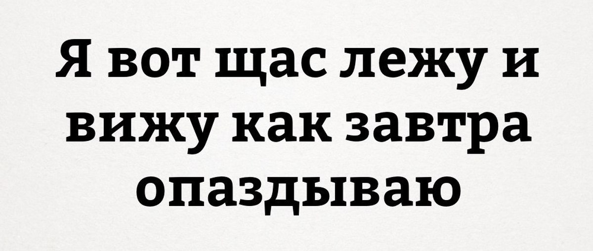 Видишь лежат. Я вот сейчас лежу и вижу как завтра опаздываю. Лежу и вижу как завтра опаздываю на работу. Опоздал я лежал. Вот лежу и чувствую как я опаздываю.