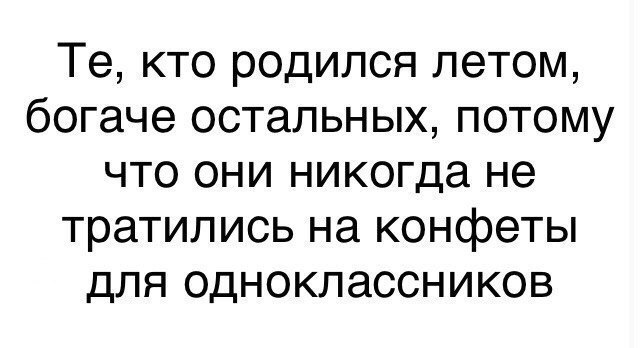 Сегодня узнал, что я был богат  все это время. - День рождения, Лето, Возможно было, Баян, Повтор