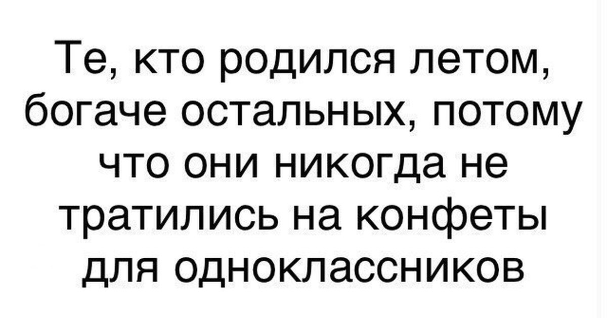 Потому что они. Люблю лето летом рождаются лучшие люди. Люди родившиеся летом. Летом рождаются лучшие люди я например. Люблю лето летом рождаются лучшие люди я например.