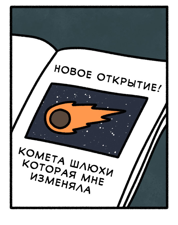 В честь тебя комету будут звать «Комета бесполезности» - Комиксы, Перевел сам, Safely Endangered, Длиннопост