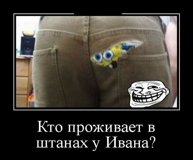 four-eyed - Demotivator, Pants, SpongeBob, Ivan