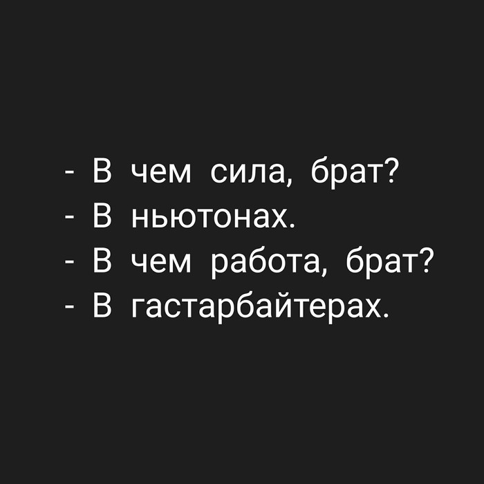 Немного физики (нет). - Юмор, Физика