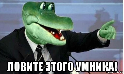 Кто ходит на работу? - Моё, Крокодил, Умники, Родители и дети, Крокодилы