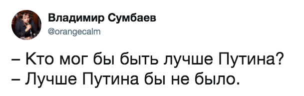 Лучший - Twitter, Владимир Путин, Политика, Владимир Сумбаев