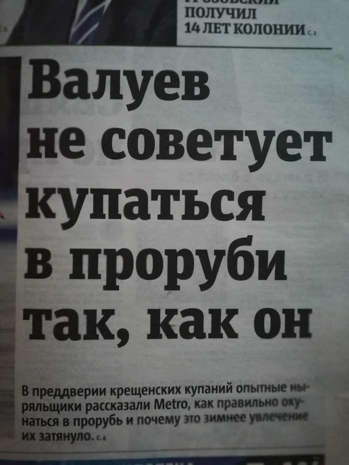 Кликбейт в газете Метро - Газета метро, Заголовок, Кликбейт, Валуев, Купание в проруби