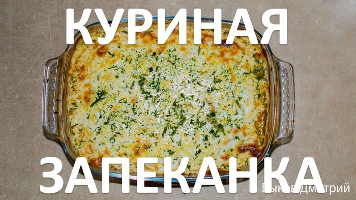 Куриная запеканка. Простой и быстрый рецепт. - Моё, Куриная запеканка, Запеканка, Рецепт запеканки, Рецепт