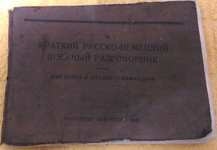 Военный разговорник 1941 г. - Моё, Военный разговорник, Словарь, Длиннопост, Разговорник