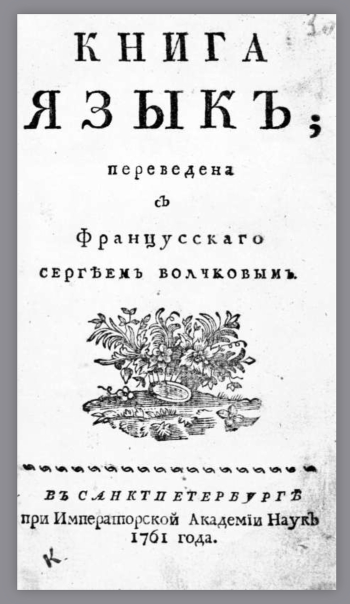 Правила речи 1761 года. для Пикабу комьюнити - Речь, Ораторское искусство, Следи за базаром, Риторика, Фехтование, Длиннопост