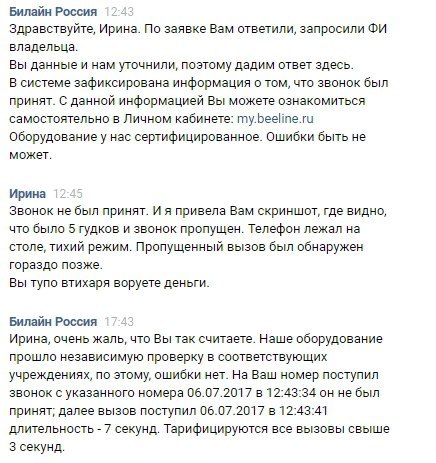 Билайн - удивляйся! Снимают деньги за непринятый вызов - Моё, Билайн мошенники, Билайн, Длиннопост