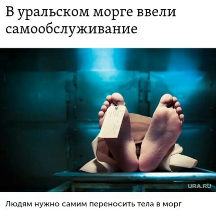 Self-service at the morgue - My, Humor, Ural, Morgue, Self service