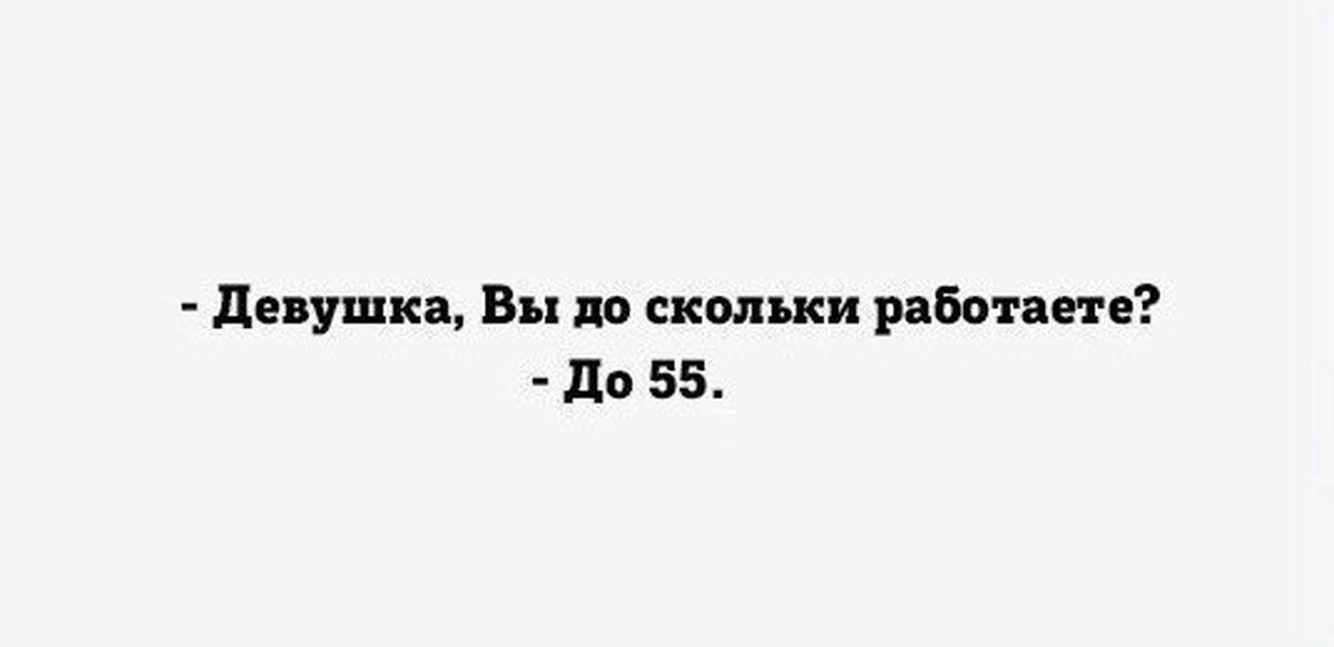 До скольки вы работаете. Девушка вы до скольки работаете. Девушка вы до скольки работаете до 60. До скольки работает. Девушка вы до скольки работаете до 60 картинка.