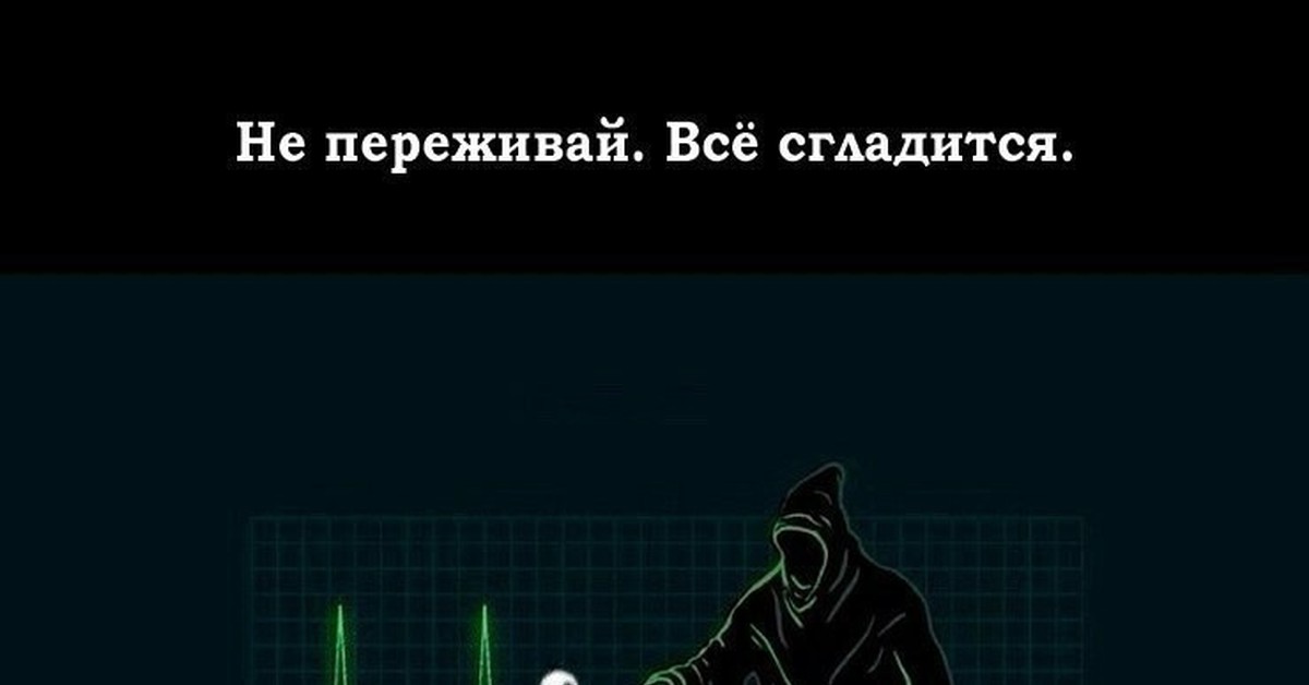 Не переживай переживешь