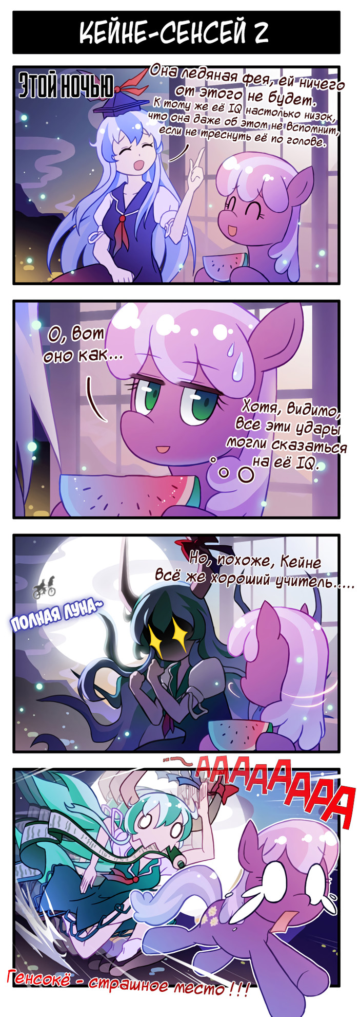 [] - , , My Little Pony, Cheerilee, Kamishirasawa keine, Touhou, MLP Crossover, Cirno, 