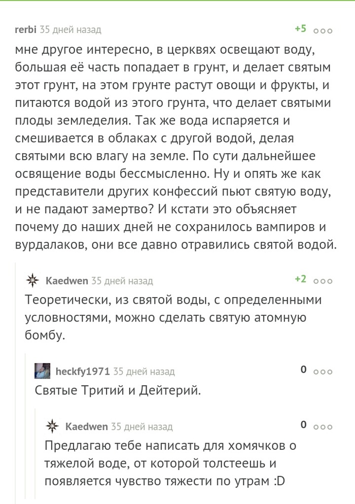 О святой воде - Святая вода, Комментарии, Логика