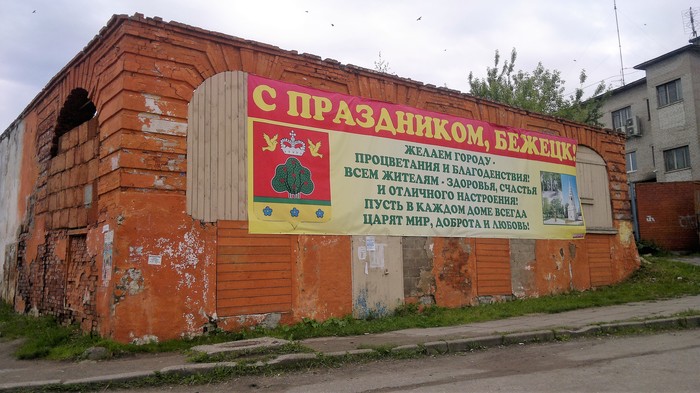Просто Бежецк