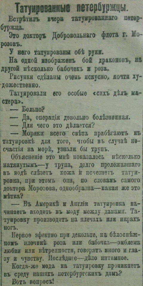 Petersburg newspapers of 1901 about tattoos - Tattoo, Story, Newspapers, Longpost