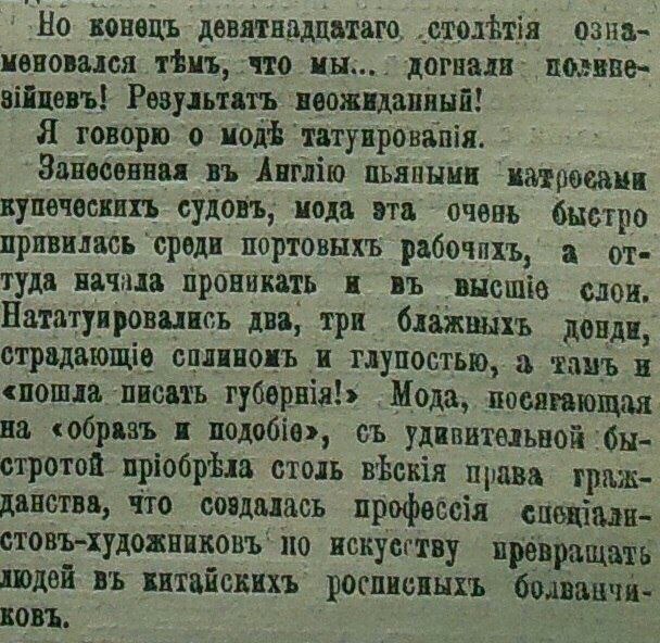 Petersburg newspapers of 1901 about tattoos - Tattoo, Story, Newspapers, Longpost