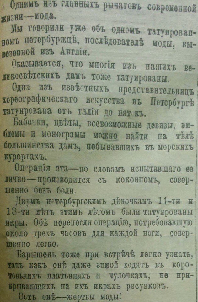 Petersburg newspapers of 1901 about tattoos - Tattoo, Story, Newspapers, Longpost