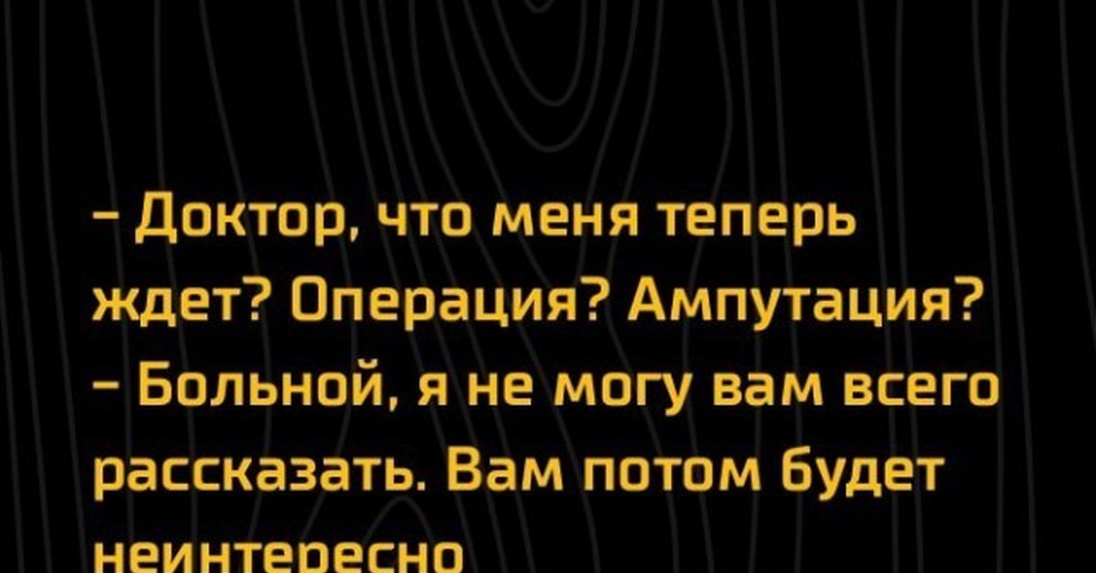 Жду операцию