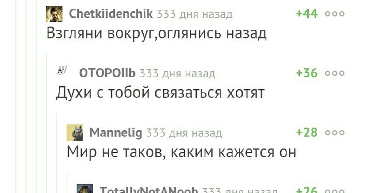 Оглянись назад текст. Взгляни вокруг оглянись назад. Взгляни вокруг оглянись назад духи с тобою связаться хотят. Взгляни вокруг. Духи с тобой связаться хотят.