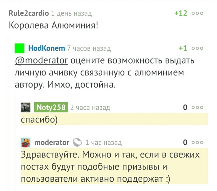 Просим личную ачивку. - Ачивка, Ачивку автору, Алюминий, Королева, Комментарии на Пикабу